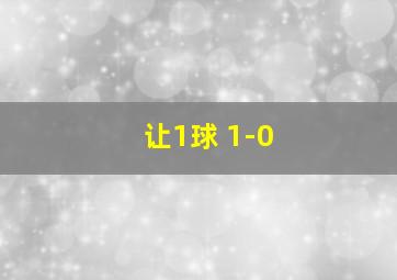 让1球 1-0